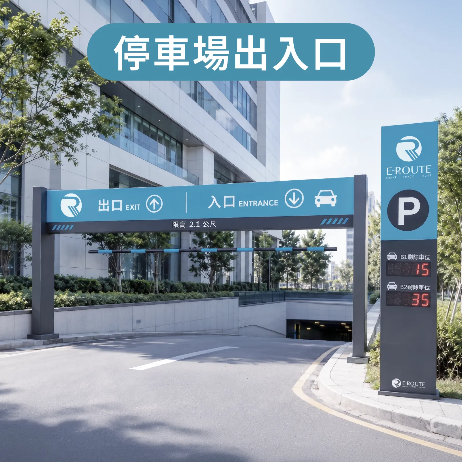E-SPACE 智慧停車場出入口門架，並顯示 B1、B2 即時剩餘車位