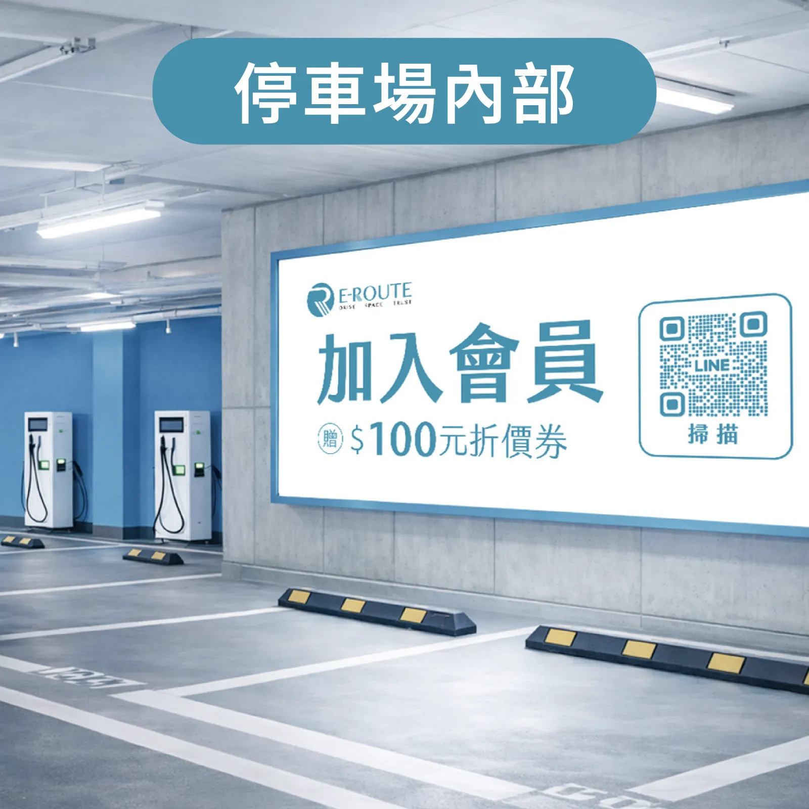 E-SPACE 室內停車場與電動車充電車格，牆面燈箱顯示加入會員贈 100 元折價券