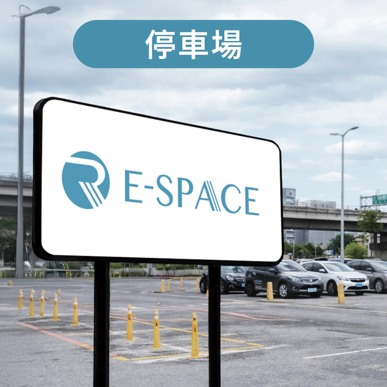 戶外停車場的 E-SPACE 品牌招牌