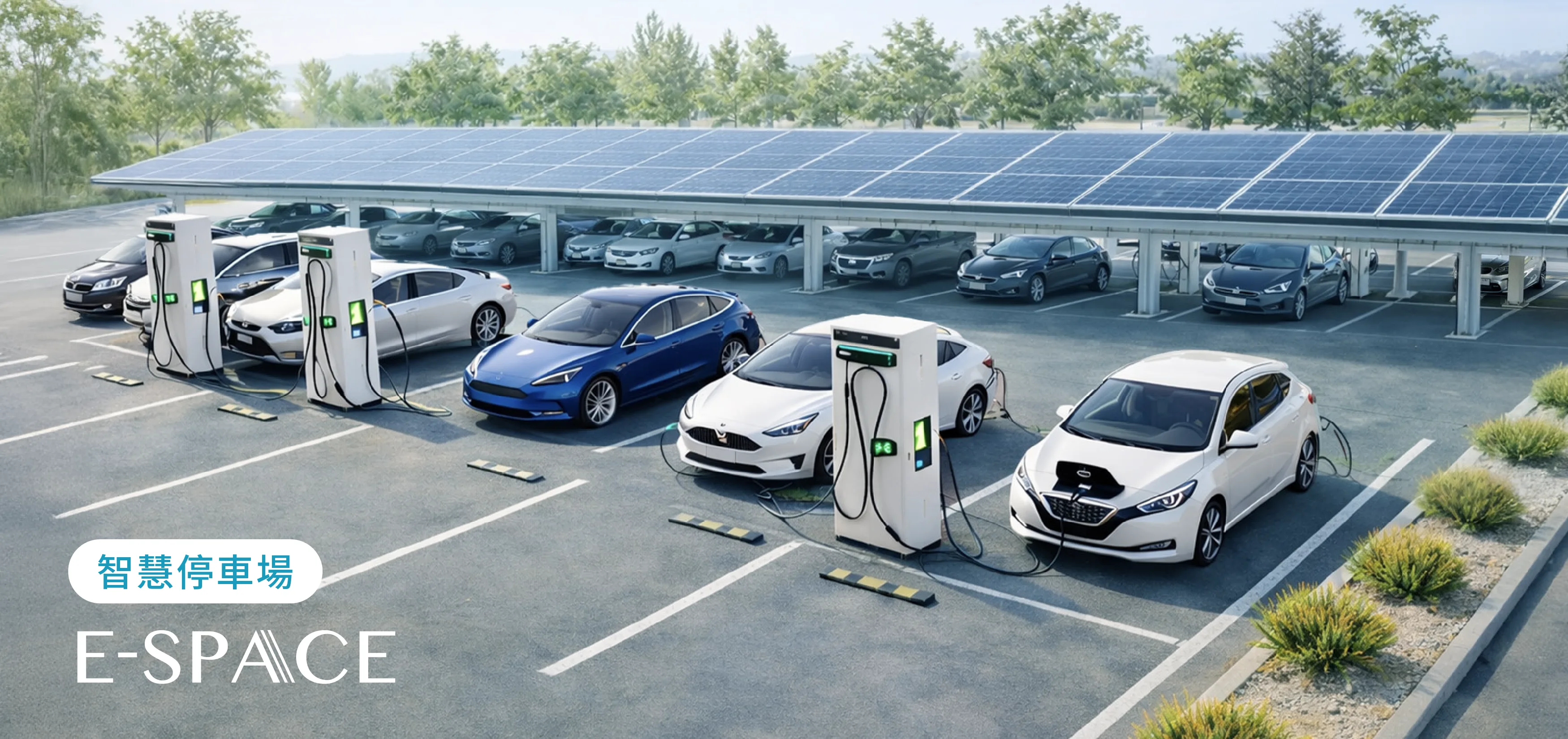 E-SPACE 太陽能光電棚與電動車充電車場的智慧停車示意